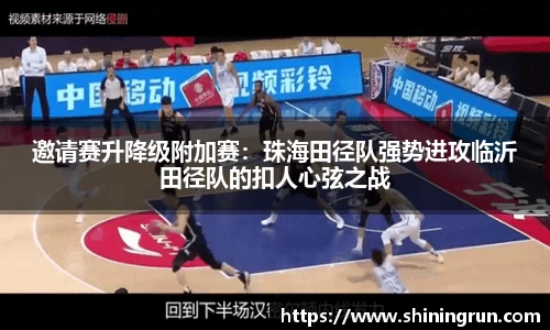 邀请赛升降级附加赛：珠海田径队强势进攻临沂田径队的扣人心弦之战