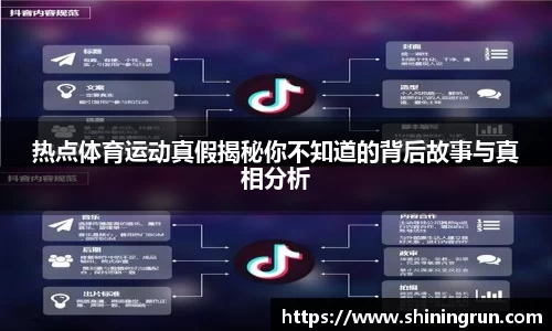 热点体育运动真假揭秘你不知道的背后故事与真相分析