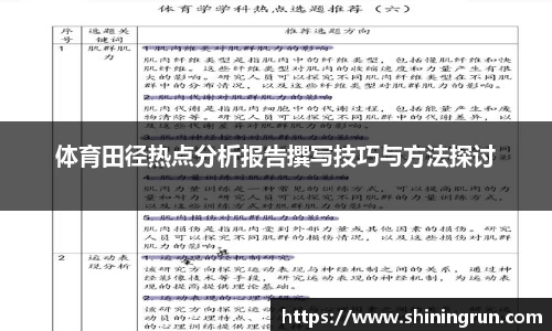 体育田径热点分析报告撰写技巧与方法探讨