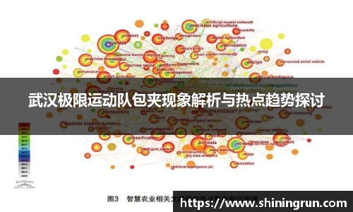 武汉极限运动队包夹现象解析与热点趋势探讨