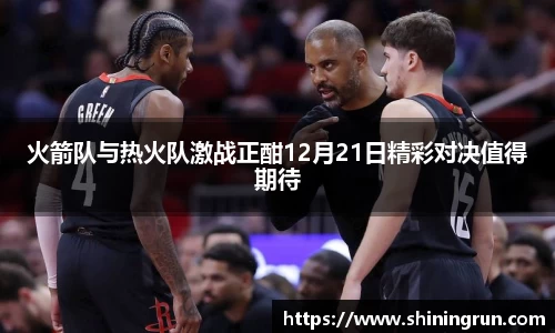 火箭队与热火队激战正酣12月21日精彩对决值得期待